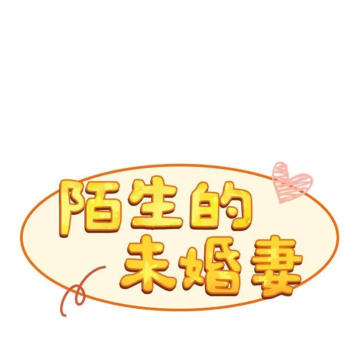 陌生的未婚妻 第39话 第29页