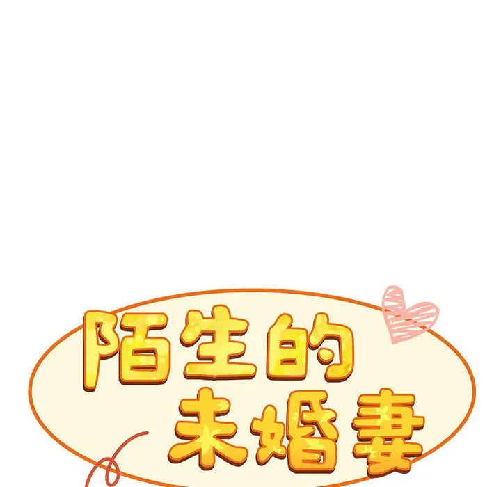 陌生的未婚妻 第67话 第30页