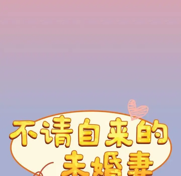 陌生的未婚妻 第79話 第73页