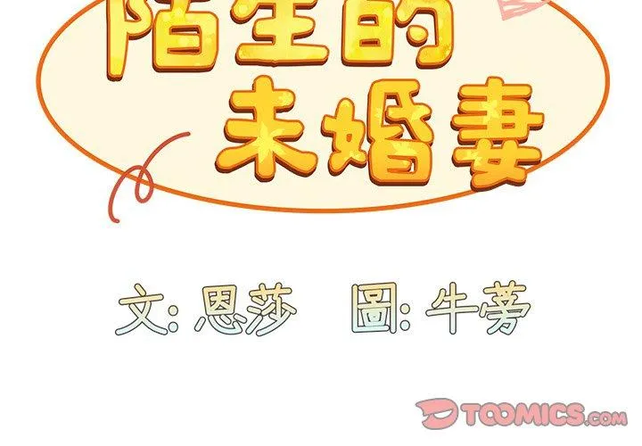 陌生的未婚妻 第34话 第3页