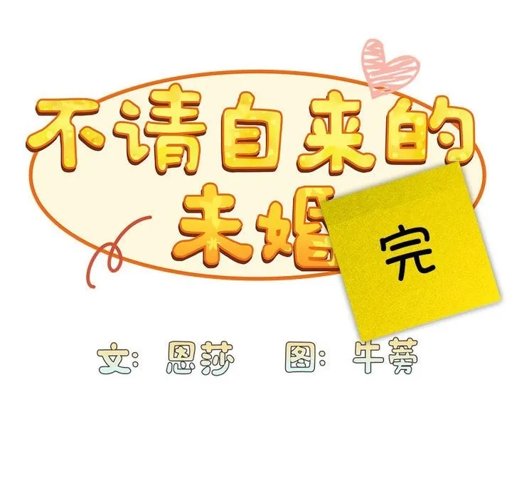 陌生的未婚妻 第91話 第224页