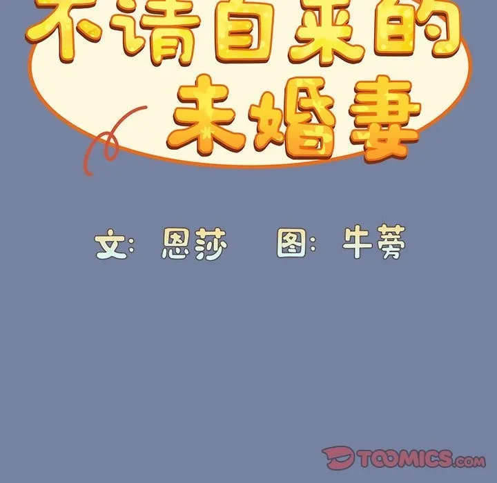 陌生的未婚妻 第91話 第100页