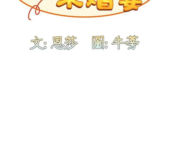 陌生的未婚妻 第17话 第18页