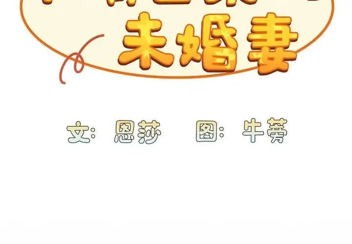 陌生的未婚妻 第85話 第2页