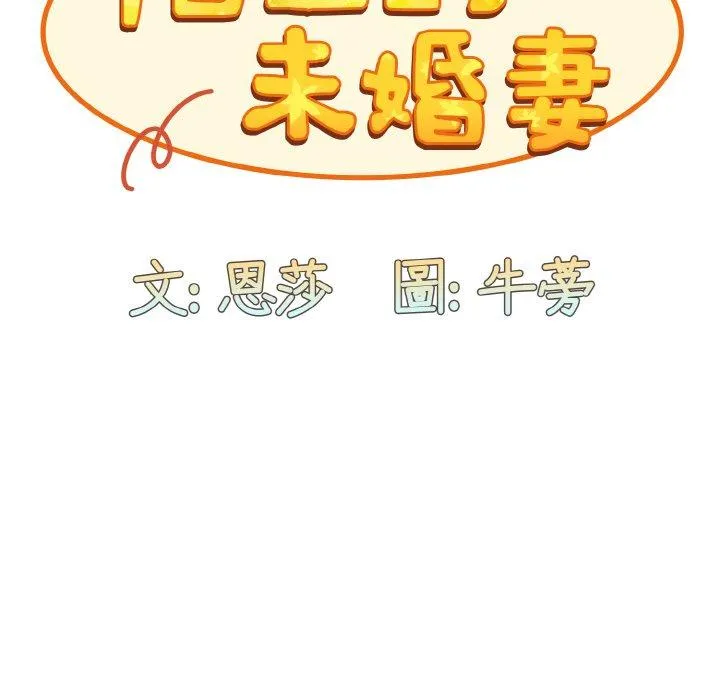 陌生的未婚妻 第57話 第25页