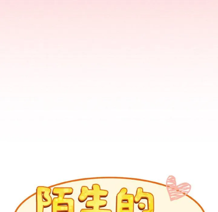 陌生的未婚妻 第57話 第24页