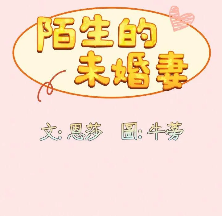 陌生的未婚妻 第58話 第55页