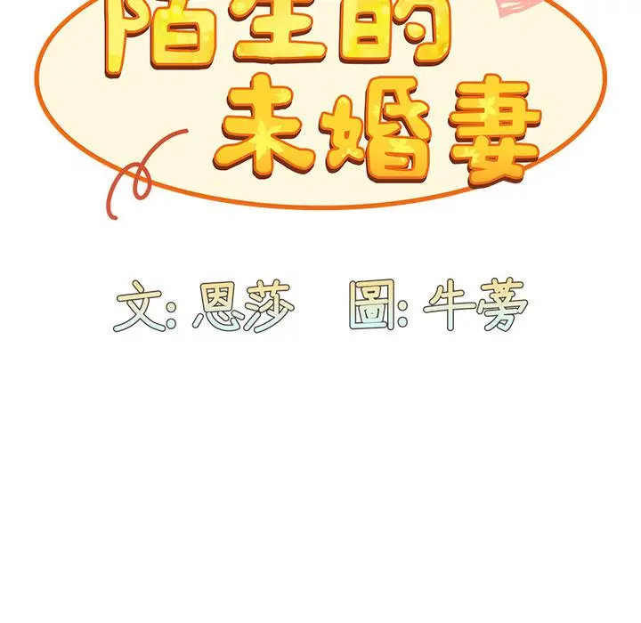 陌生的未婚妻 第2话 第62页