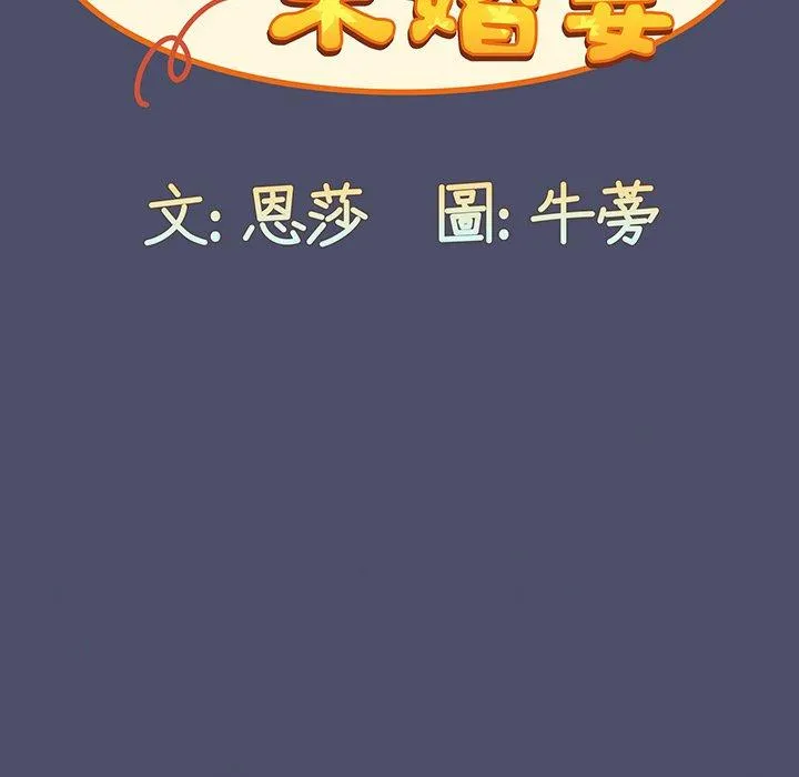 陌生的未婚妻 第44話 第108页