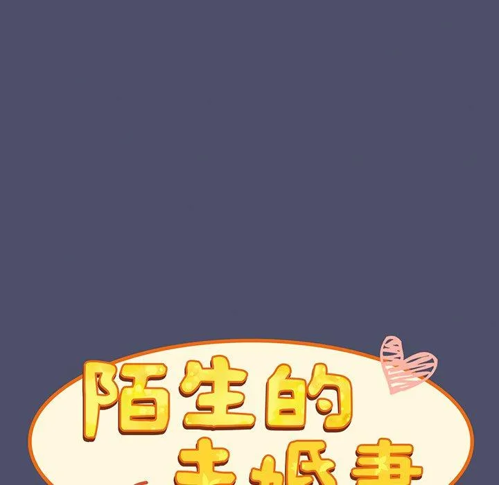 陌生的未婚妻 第44話 第107页