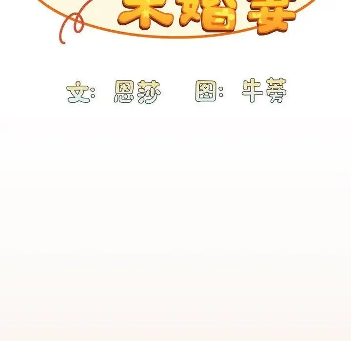 陌生的未婚妻 第81話 第58页