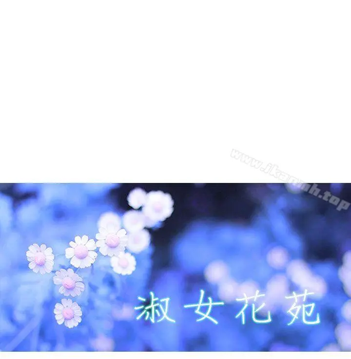 淑女花苑 第12话 第11页