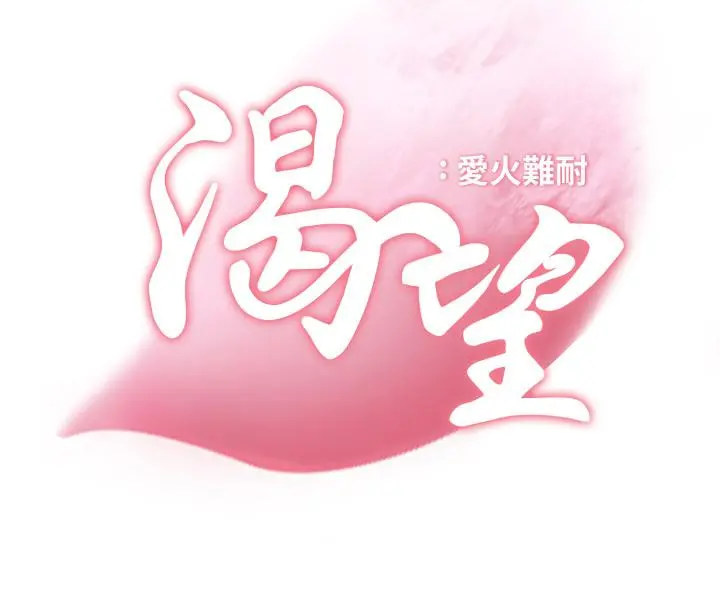 渴望：爱火难耐 第24话-吸引其他女人注意的人夫 第7页