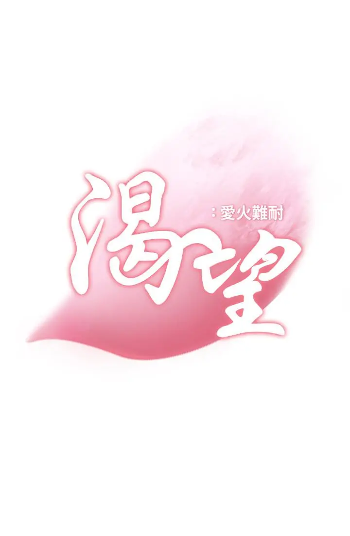 渴望：爱火难耐 第4话-好奇其他女人的身体吗 第11页