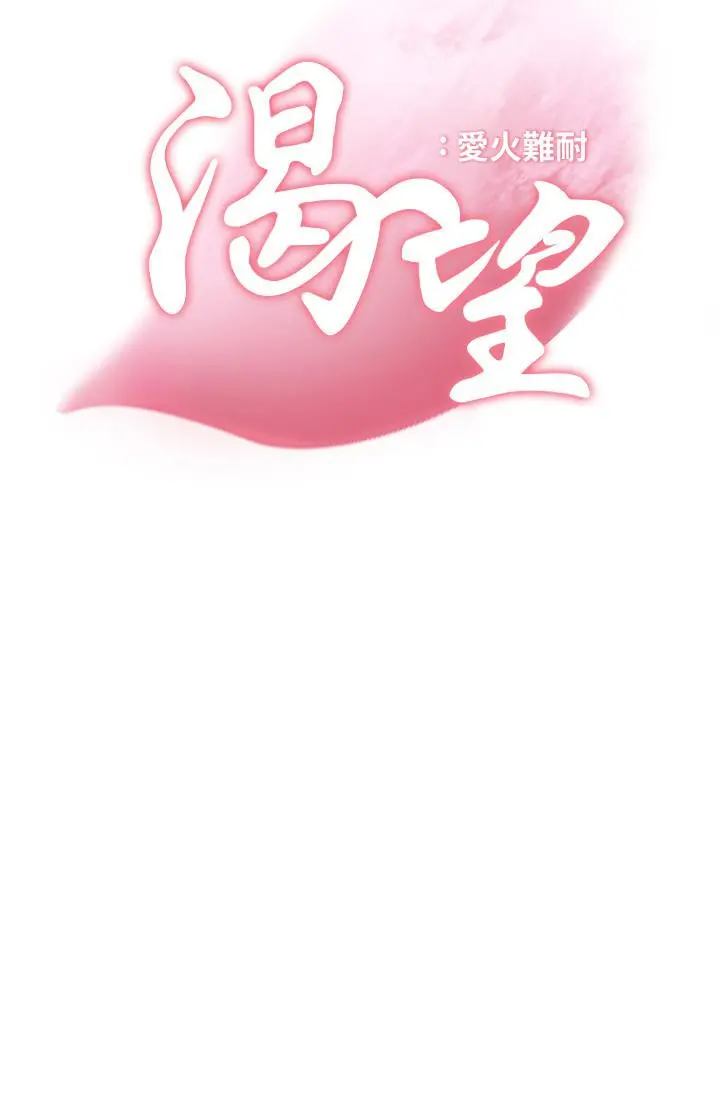 渴望：爱火难耐 第45话-在公司爆发性欲 第3页
