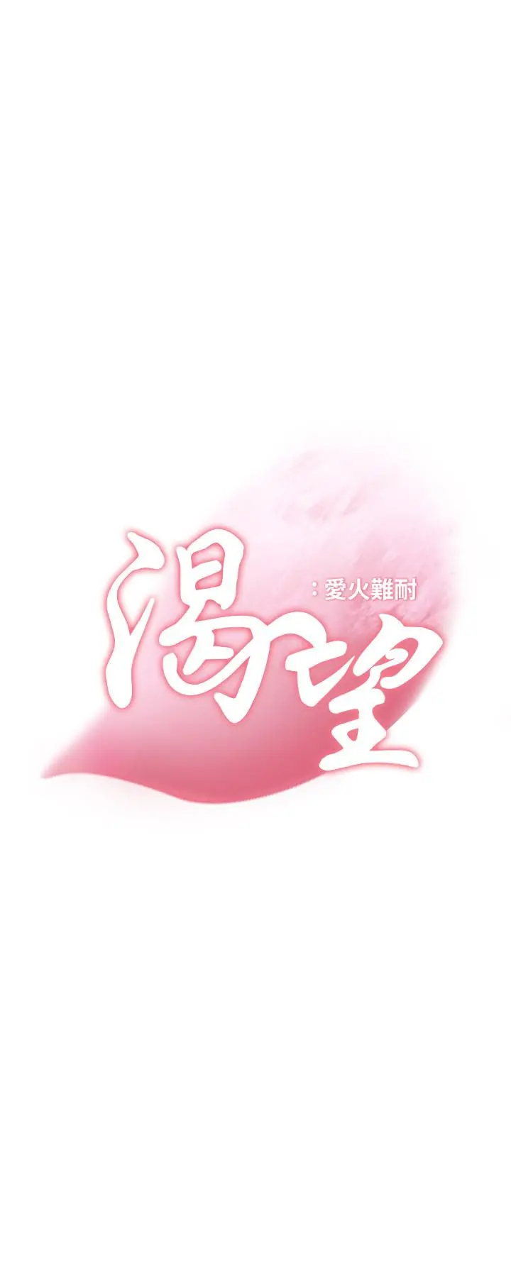 渴望：爱火难耐 第42话-被情趣用品吓到 第2页