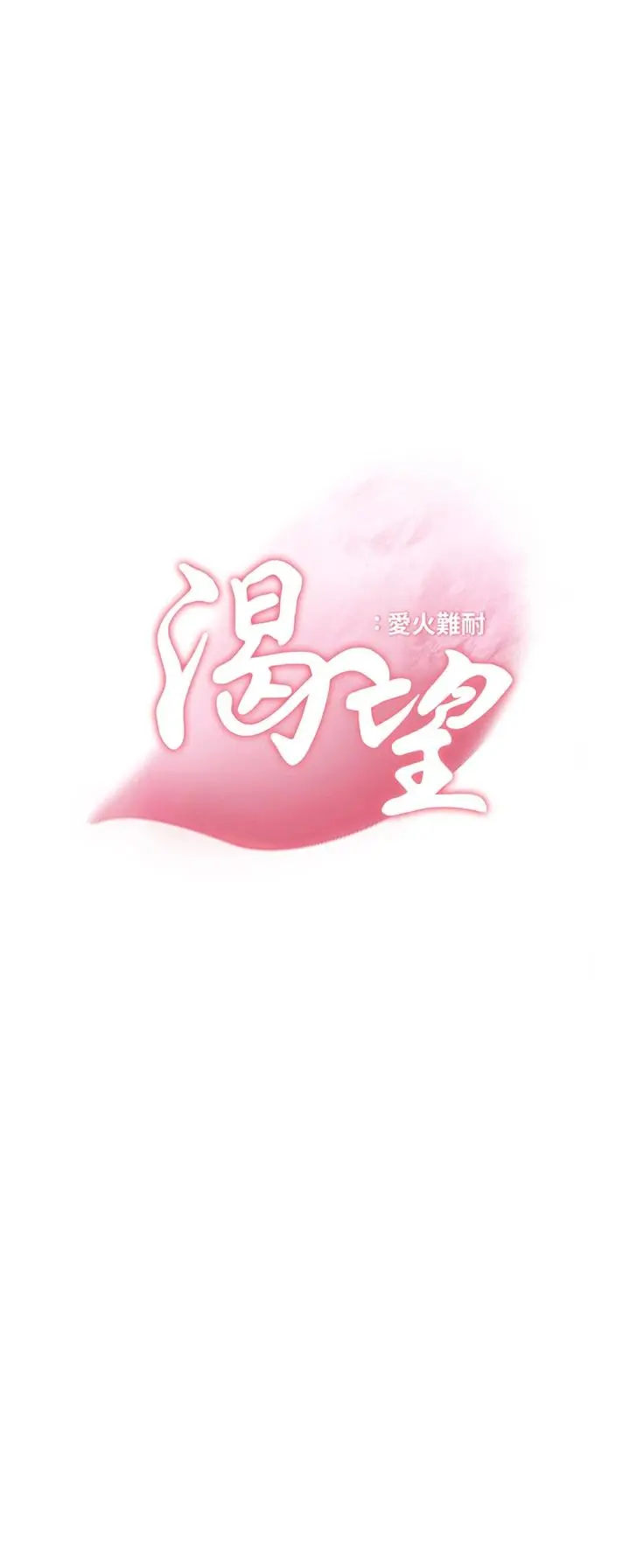 渴望：爱火难耐 第69话-熟悉的刺激快感 第3页