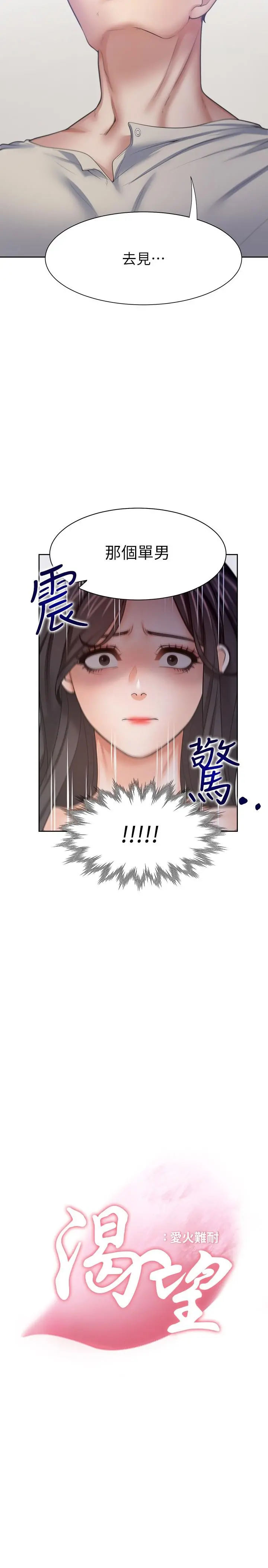渴望：爱火难耐 第55话-这不就是你想要的吗 第2页