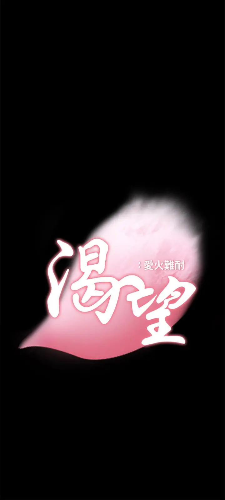 渴望：爱火难耐 第14话-你忘记芝熙在房间睡觉吗 第3页