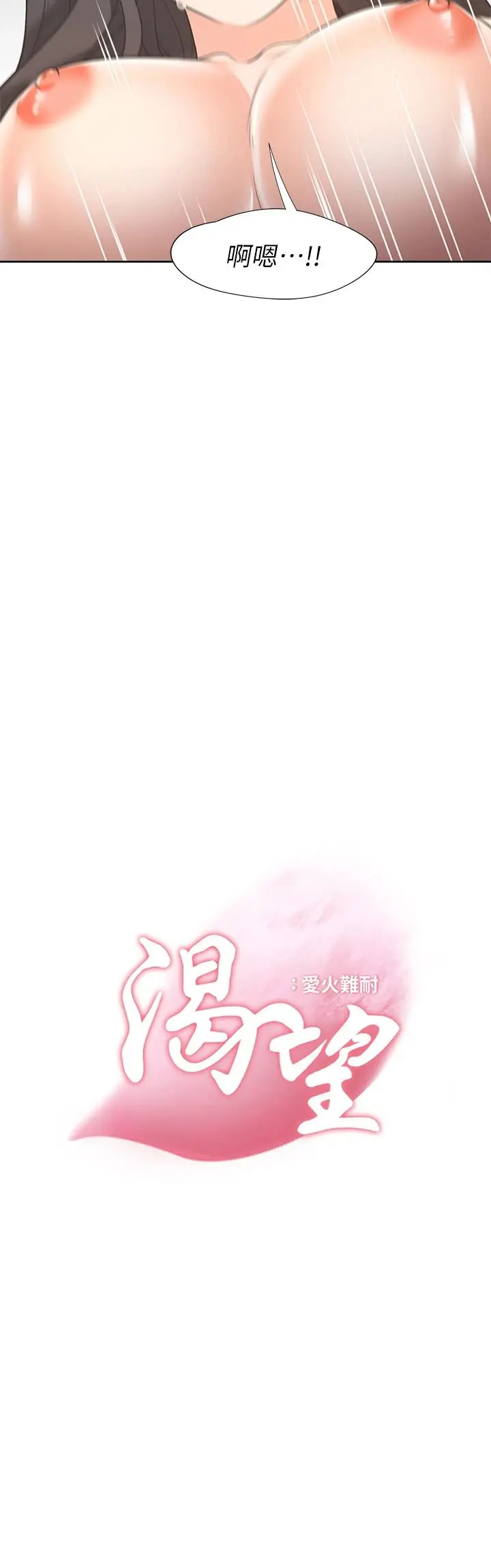 渴望：爱火难耐 第70话-今天要做到最后 第3页