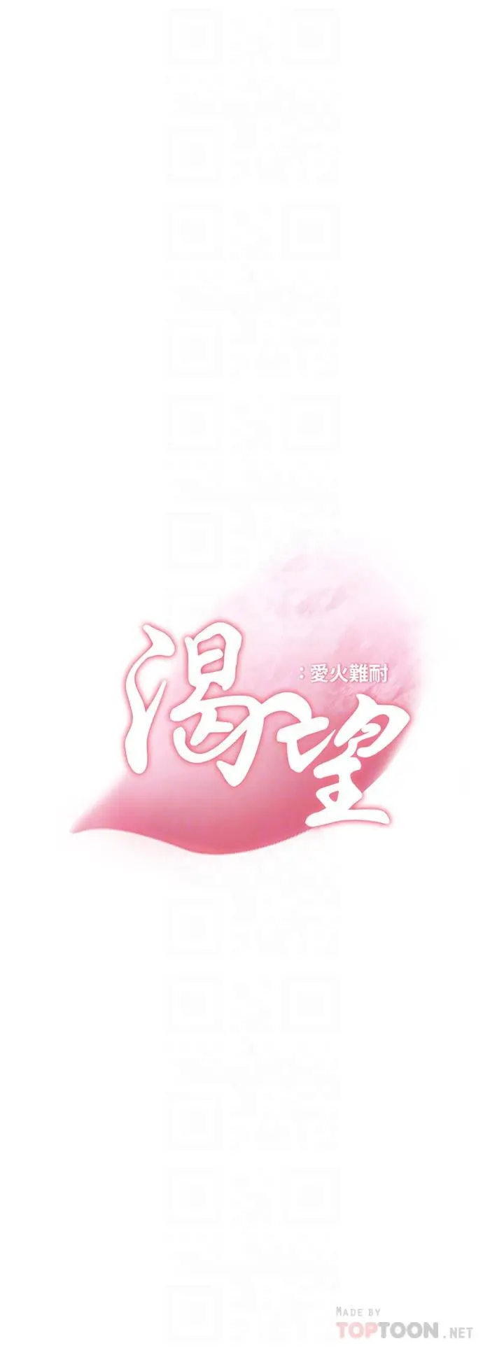 渴望：爱火难耐 第60话-现在就立刻帮我 第16页