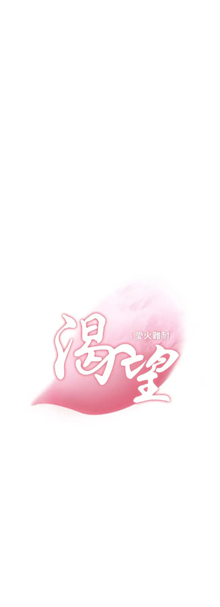 渴望：爱火难耐 第64话-目击偷腥现场 第3页