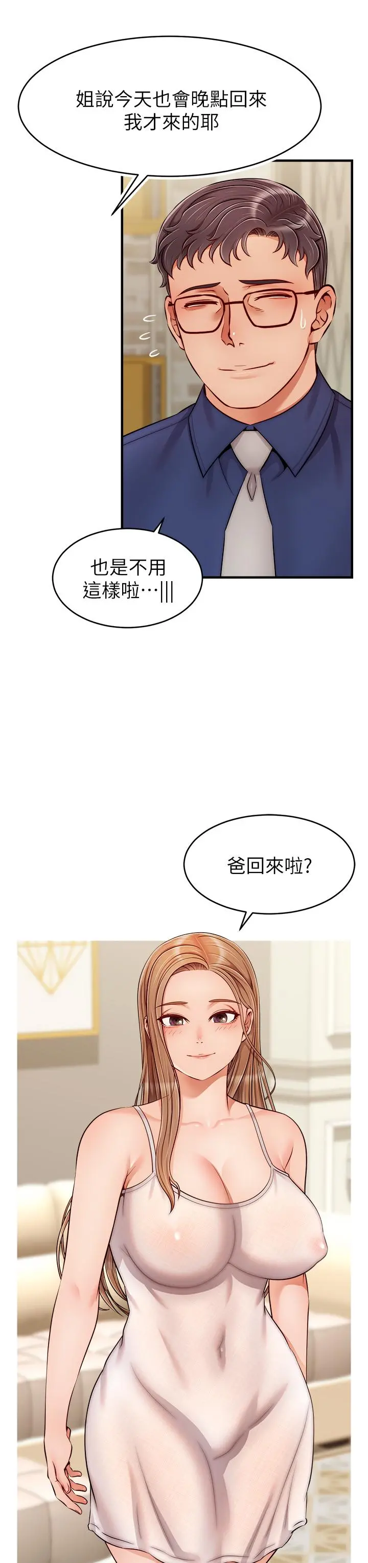 爸爸，请进! 第25话-背着老婆乱伦 第3页