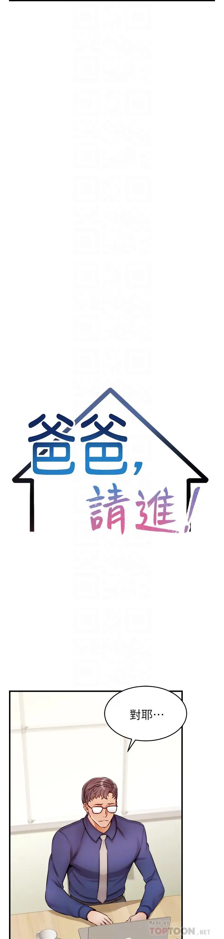 爸爸，请进! 第24话-你的淫乱影片在我手上 第14页