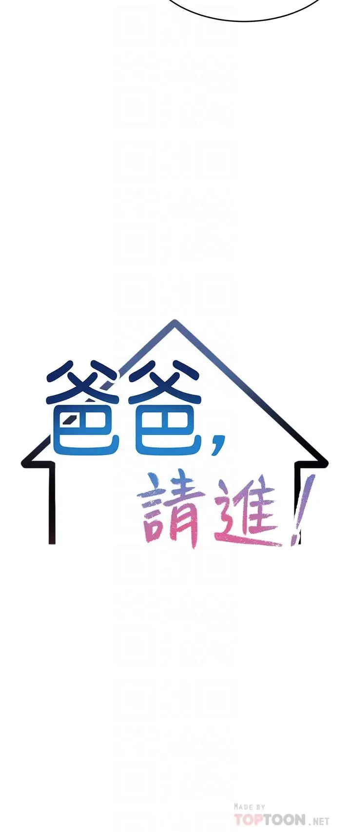 爸爸，请进! 第33话-我想和你生小孩 第4页