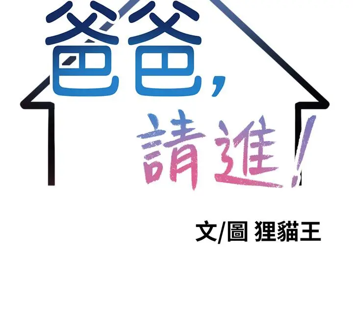 爸爸，请进! 第9话-步步进攻的语乔 第21页