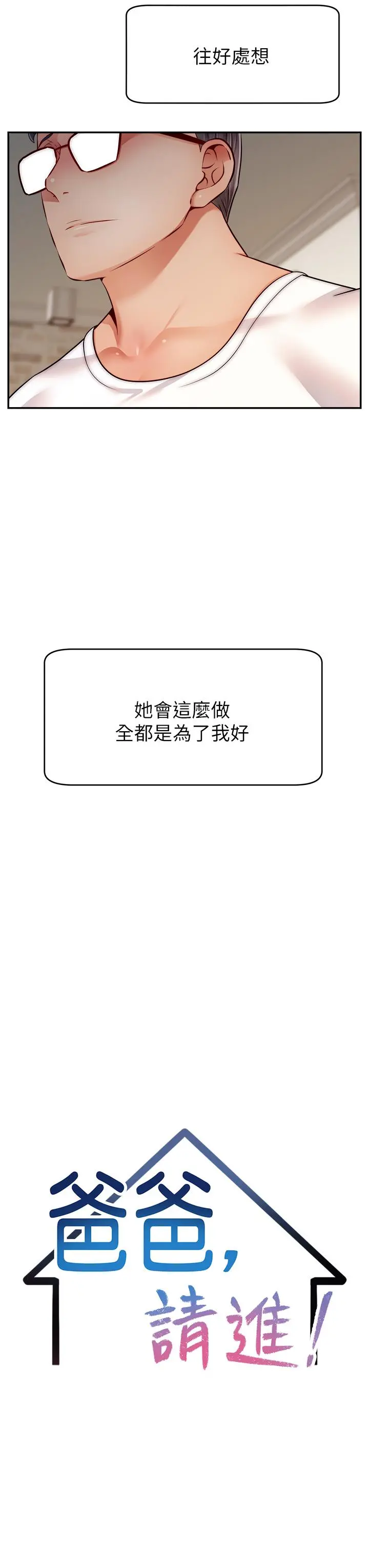 爸爸，请进! 第34话-令人兽性大发的翘臀 第7页