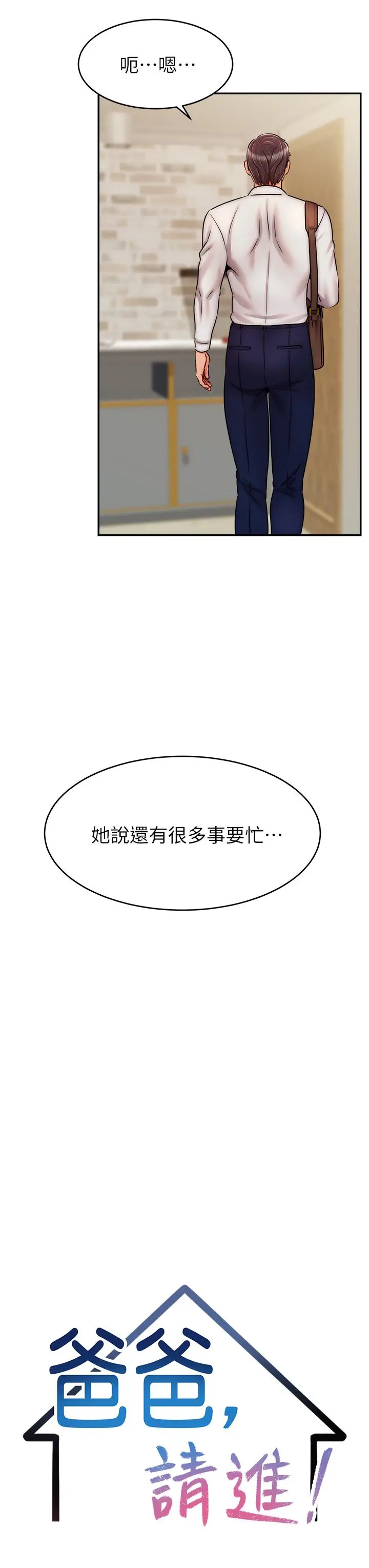 爸爸，请进! 第48话-绝顶升天的快感 第7页