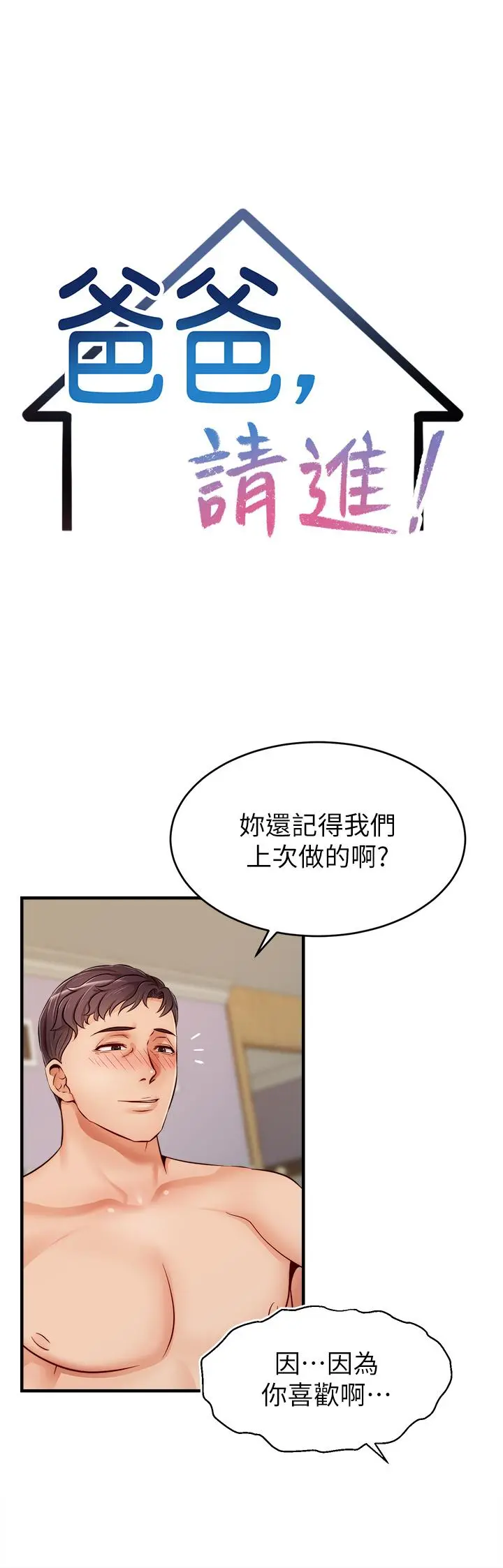 爸爸，请进! 第13话-放声浪叫的智琦 第13页