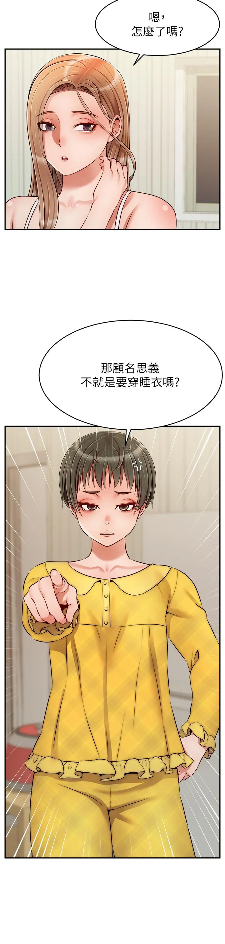 爸爸，请进! 第39话-性感的睡衣派对 第2页