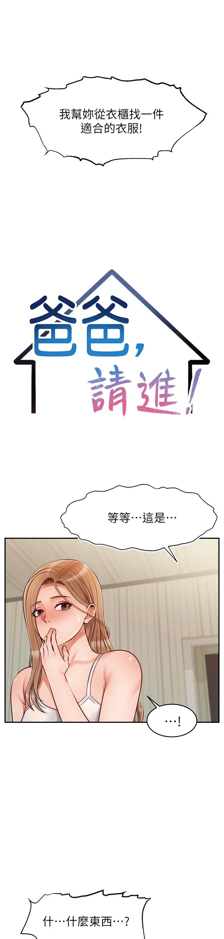 爸爸，请进! 第39话-性感的睡衣派对 第13页
