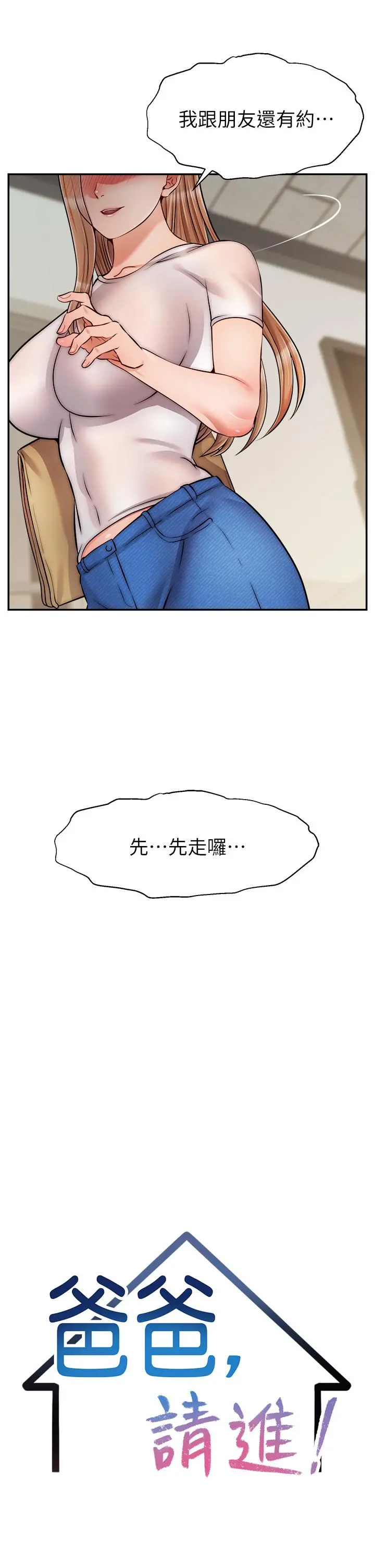 爸爸，请进! 第49话-难以启齿的过错 第20页