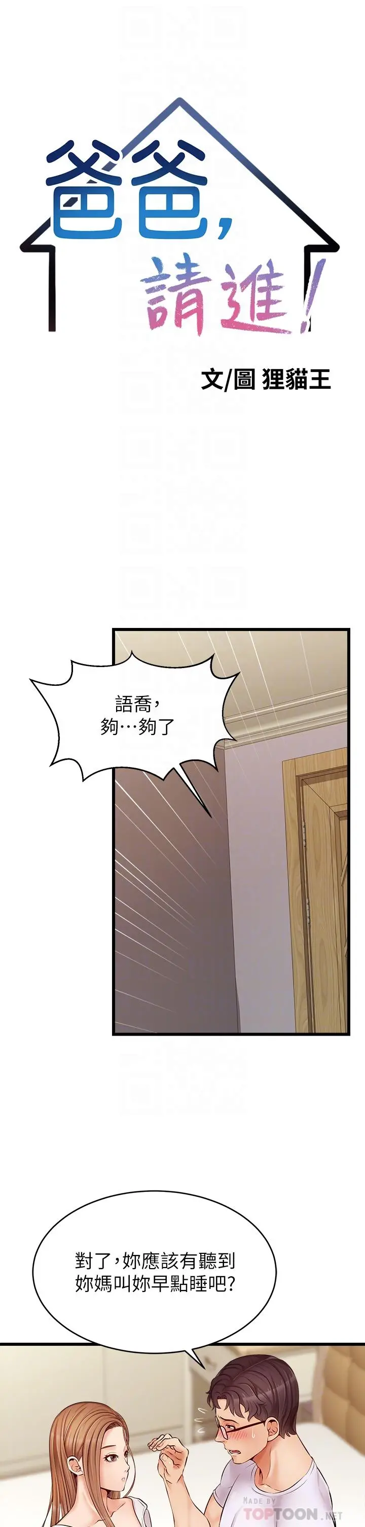 爸爸，请进! 第8话-我今晚要跟你睡 第14页