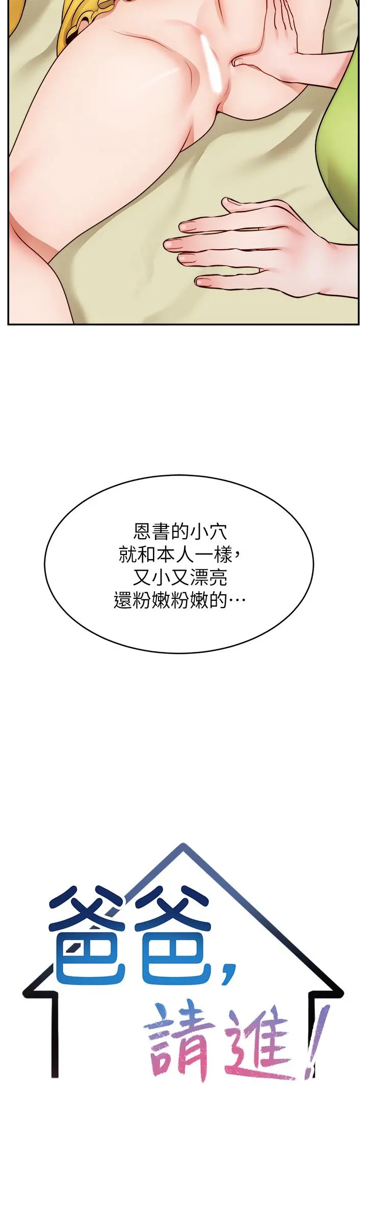 爸爸，请进! 第41话-用按摩棒让恩书高潮 第7页
