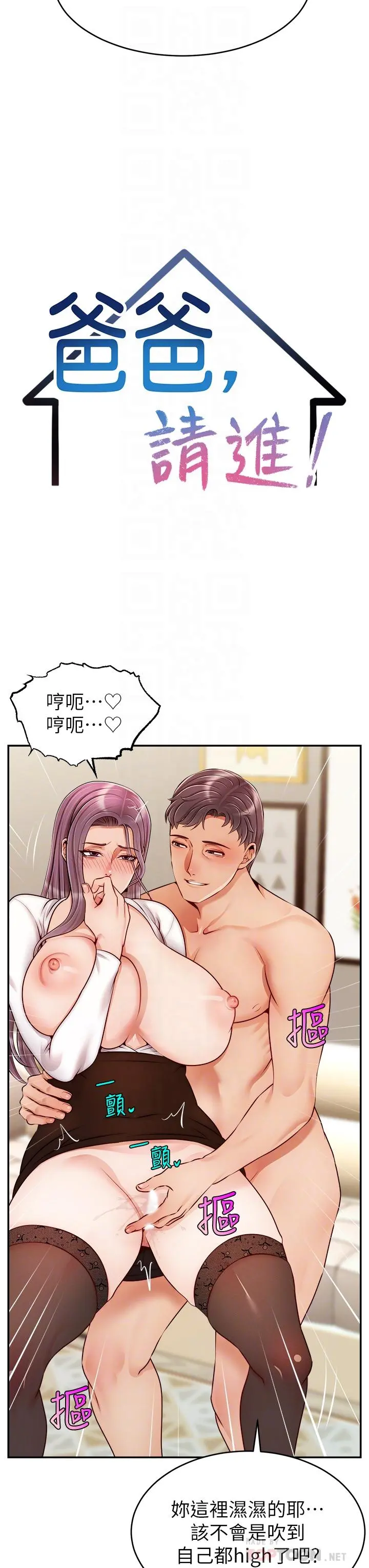 爸爸，请进! 第40话-用羞耻的姿势被操翻天 第14页