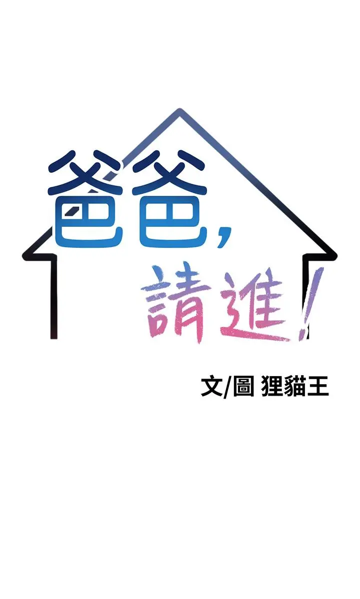 爸爸，请进! 第1话-性福一家人 第5页