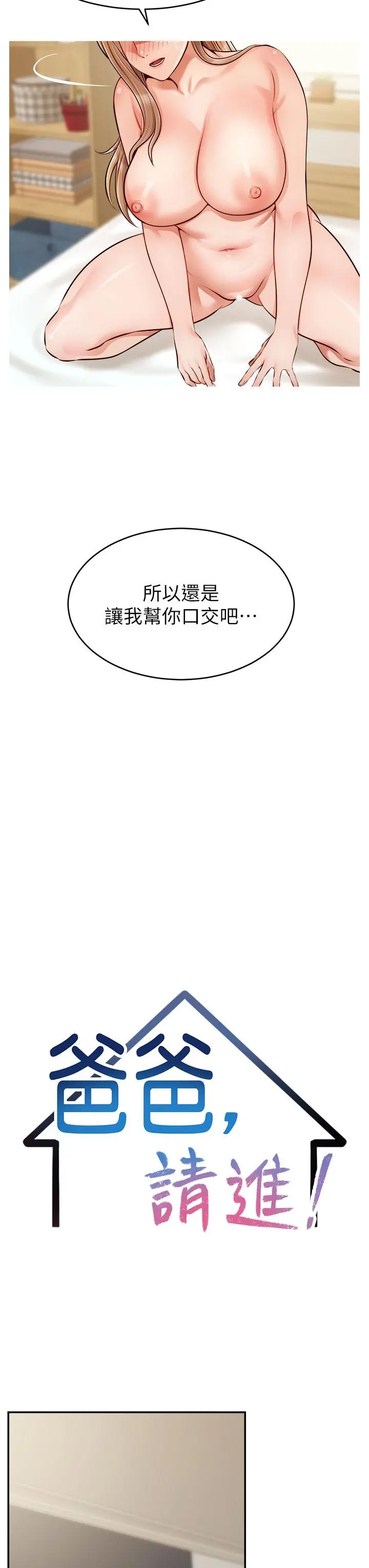 爸爸，请进! 第37话-我难道是变态吗 第14页