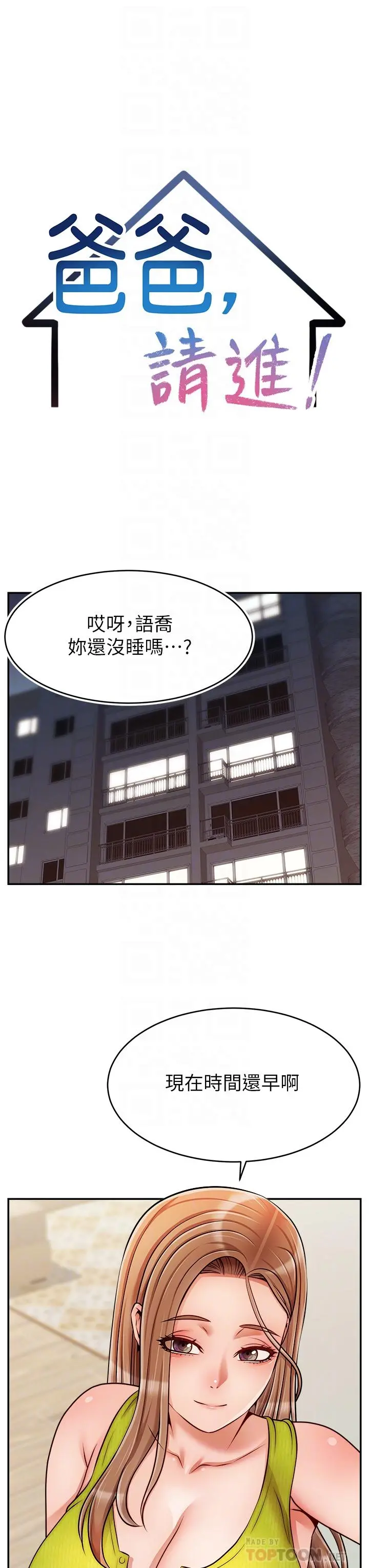 爸爸，请进! 第45话-浓烈的情慾之味 第14页