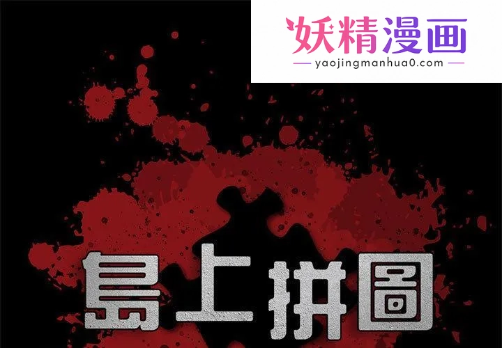 岛上拼图 第2话 第1页