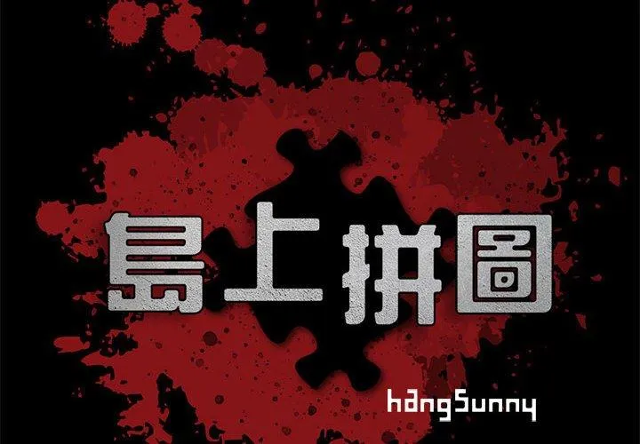 岛上拼图 第3话 第2页