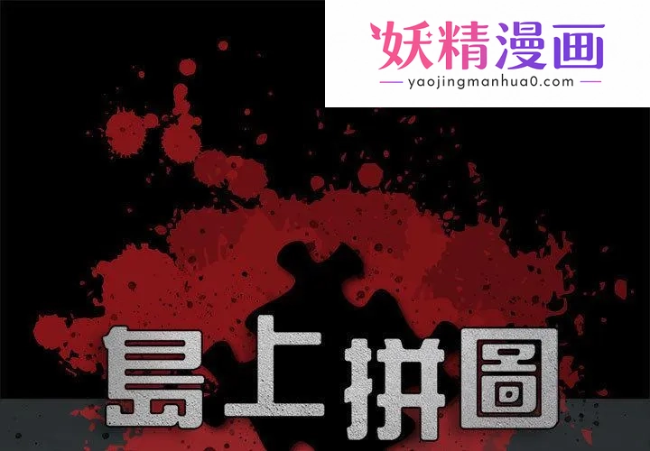 岛上拼图 第1话 第1页