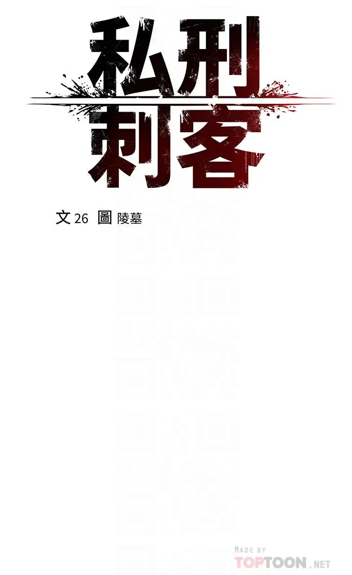 私刑刺客 第12话-像狗一样任人上 第4页