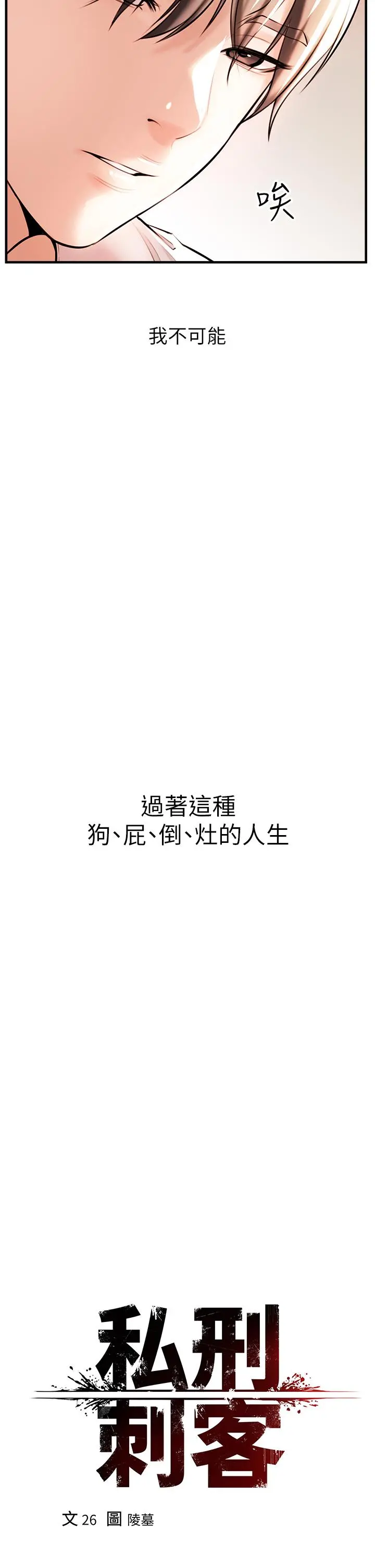 私刑刺客 第1话-要当英雄还是狗熊 第9页