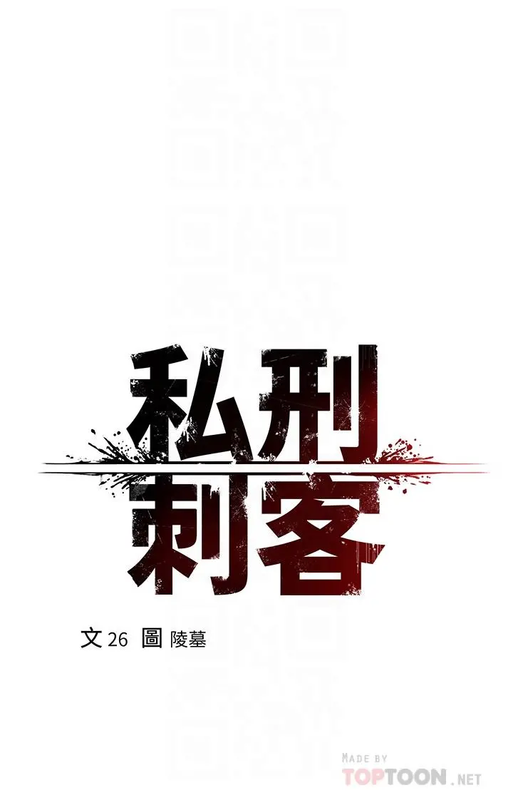 私刑刺客 第11话-挑战直播底线 第4页