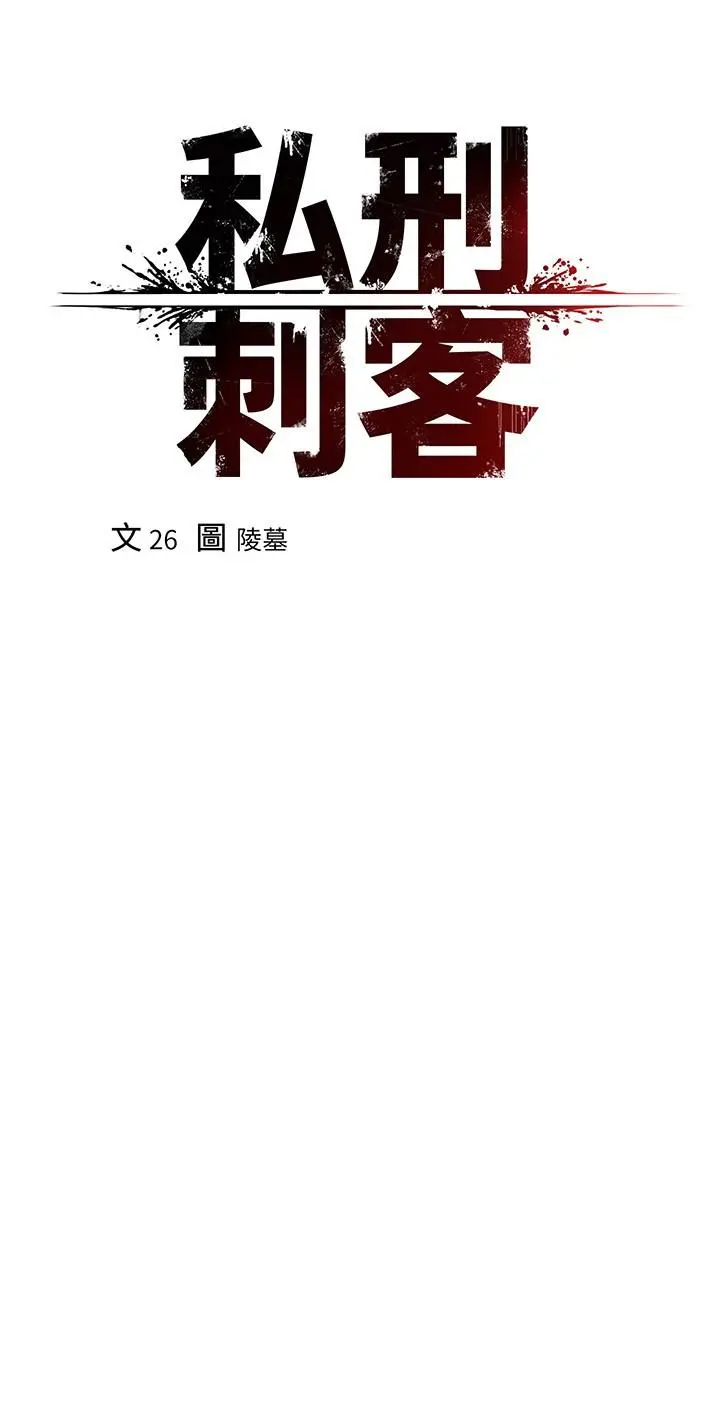 私刑刺客 第14话-你能为了我牺牲到哪一步？ 第15页