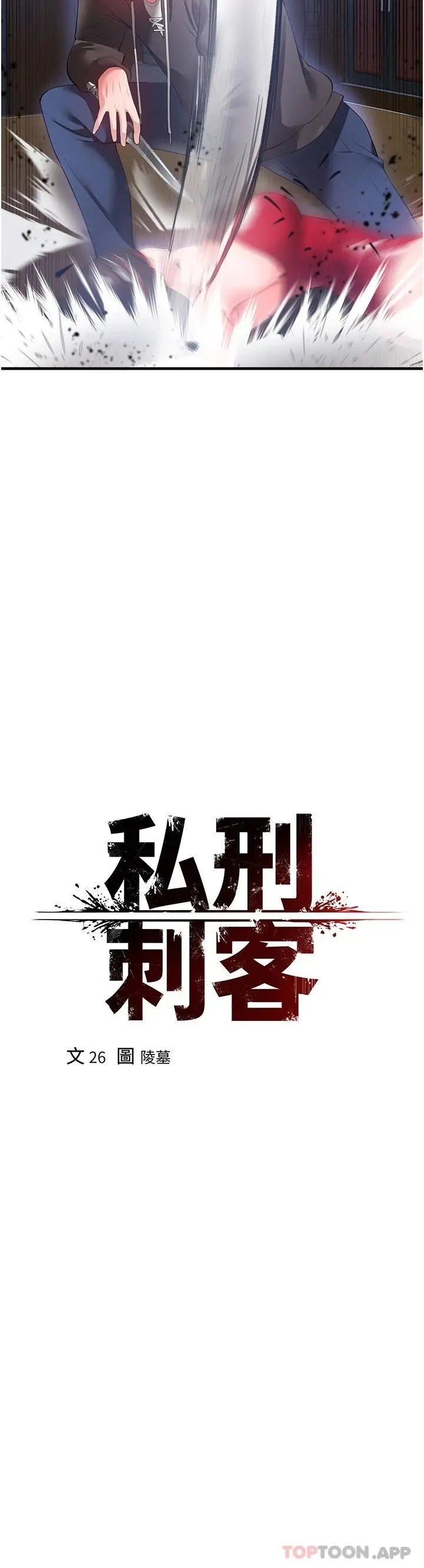私刑刺客 第28话-开口前要三思啊 第2页